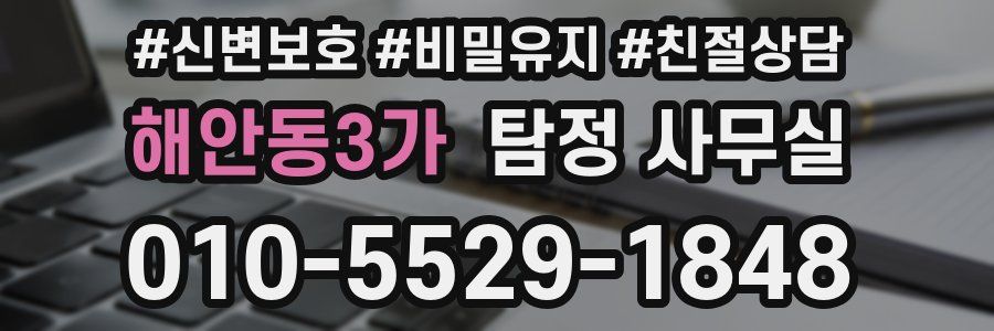 해안동3가 탐정 사무실