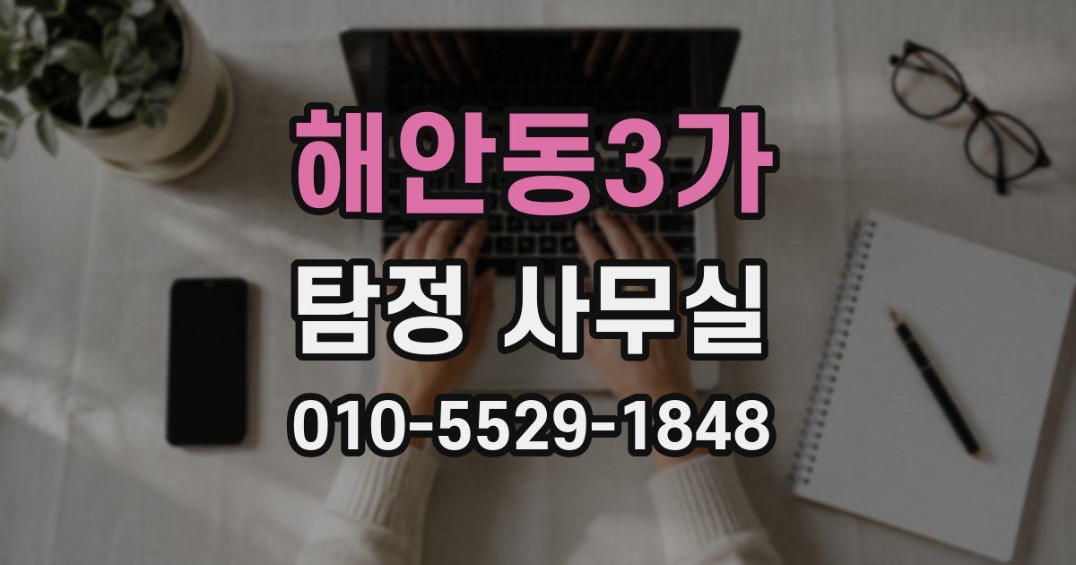 해안동3가 탐정 사무실