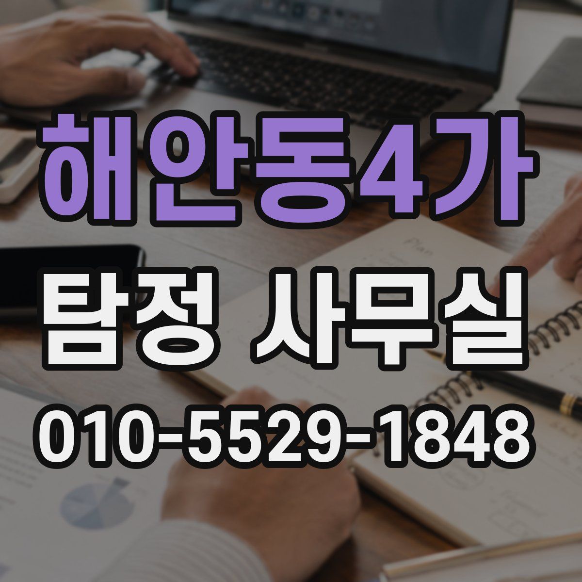 해안동4가 탐정 사무실