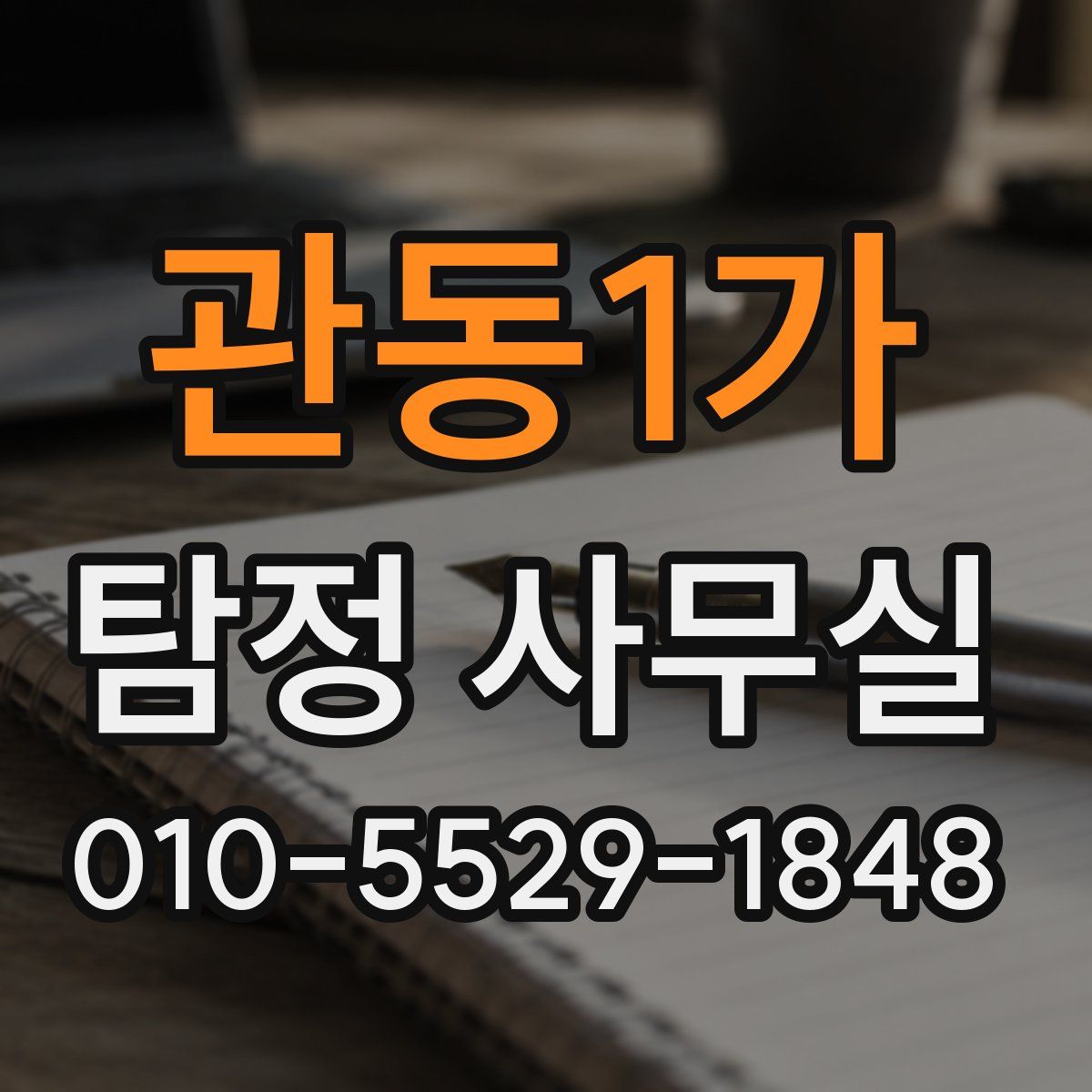 관동1가 탐정 사무실