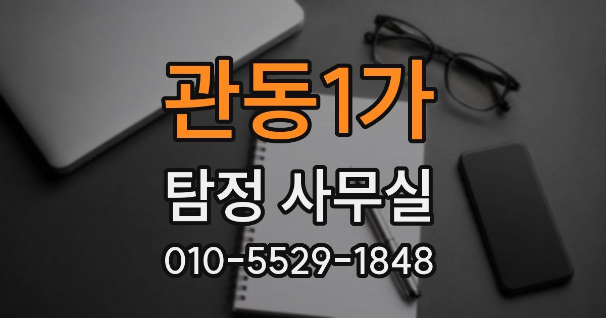 관동1가 탐정 사무실