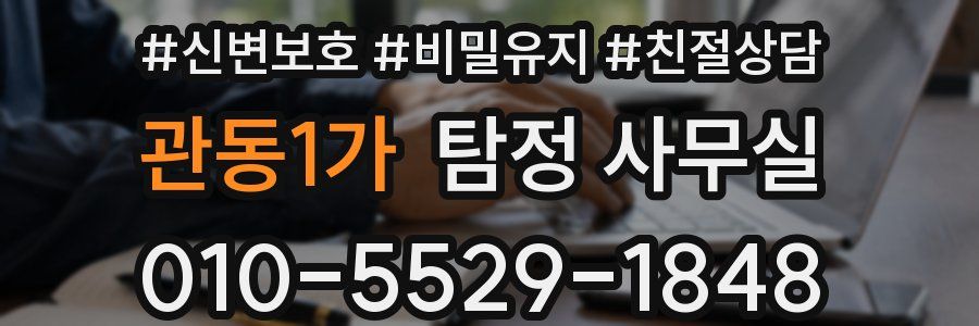 관동1가 탐정 사무실