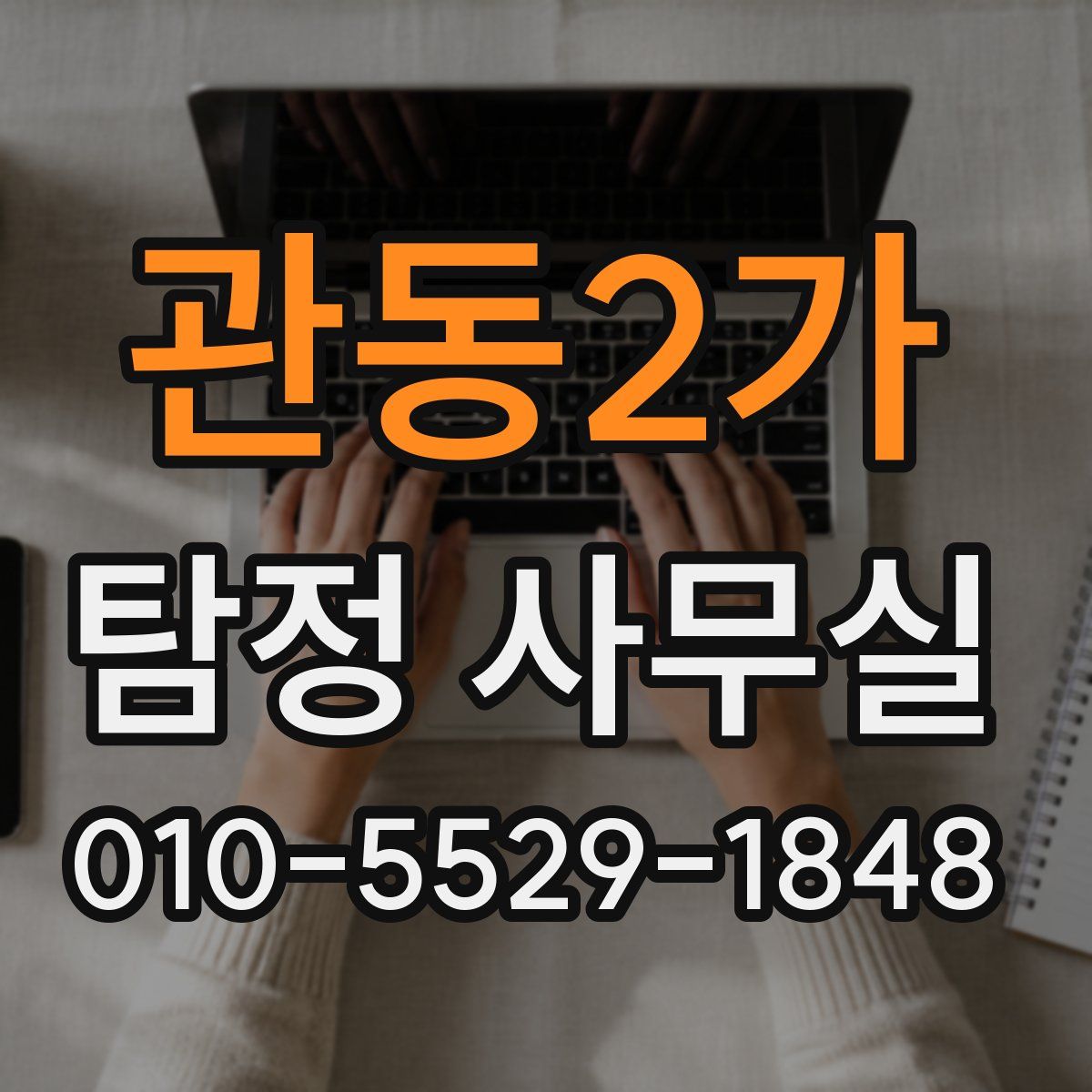 관동2가 탐정 사무실