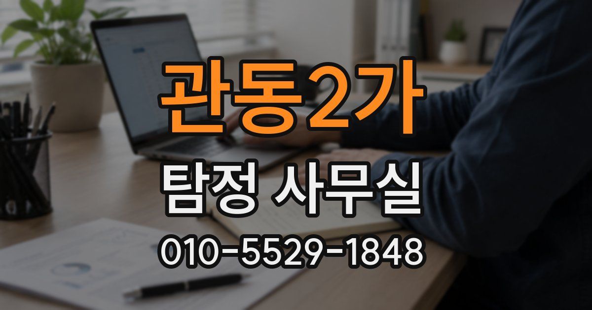 관동2가 탐정 사무실