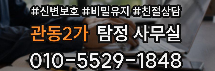 관동2가 탐정 사무실