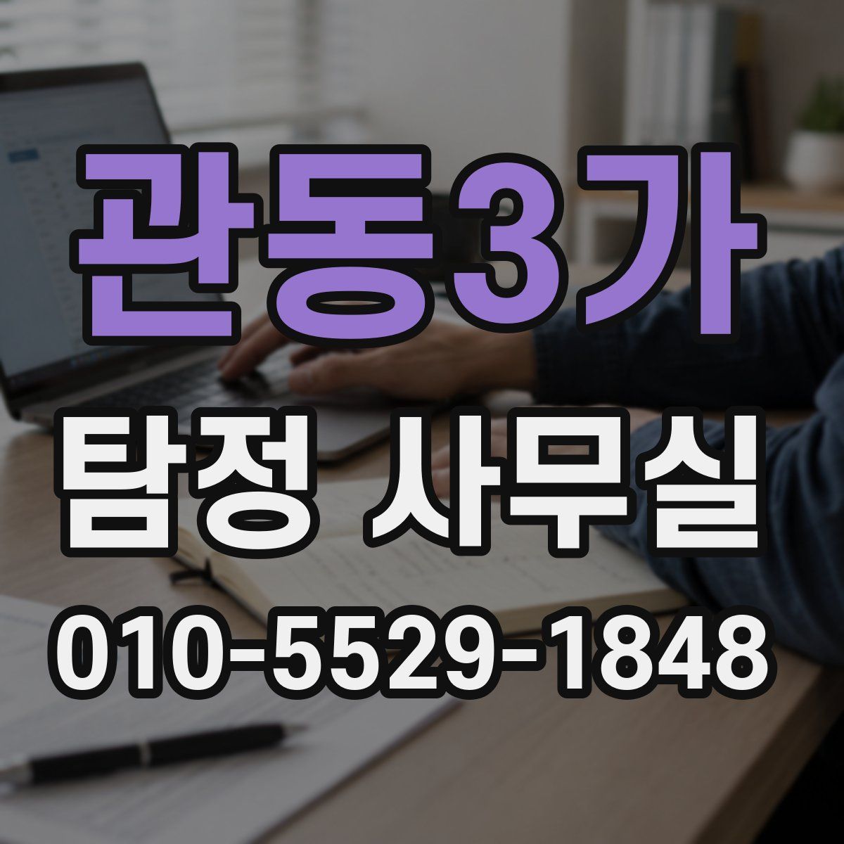 관동3가 탐정 사무실