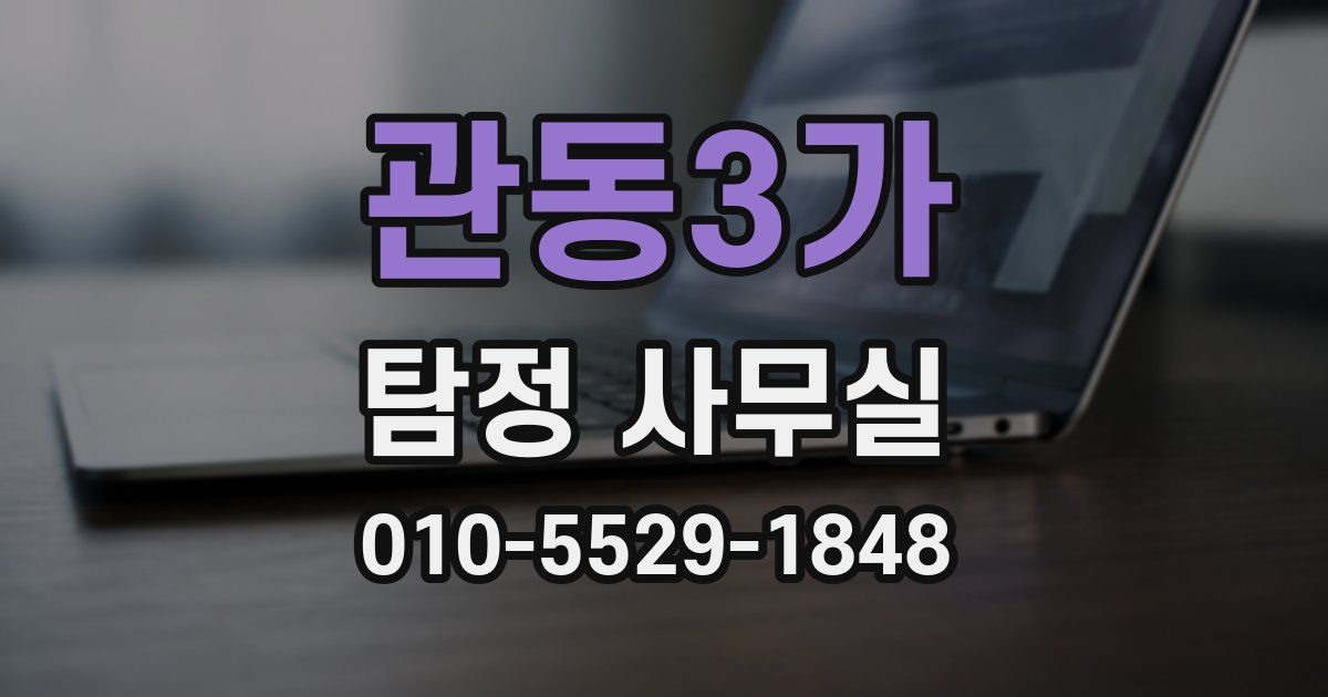 관동3가 탐정 사무실