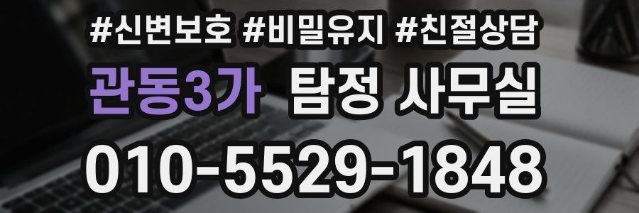 관동3가 탐정 사무실