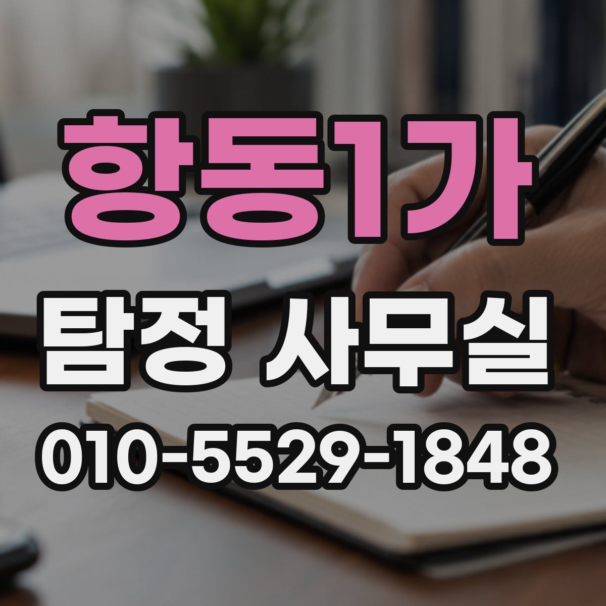 항동1가 탐정 사무실