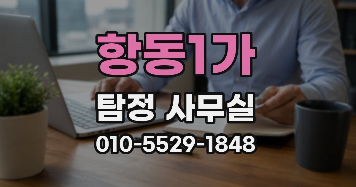 항동1가 탐정 사무실