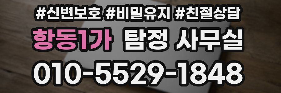 항동1가 탐정 사무실