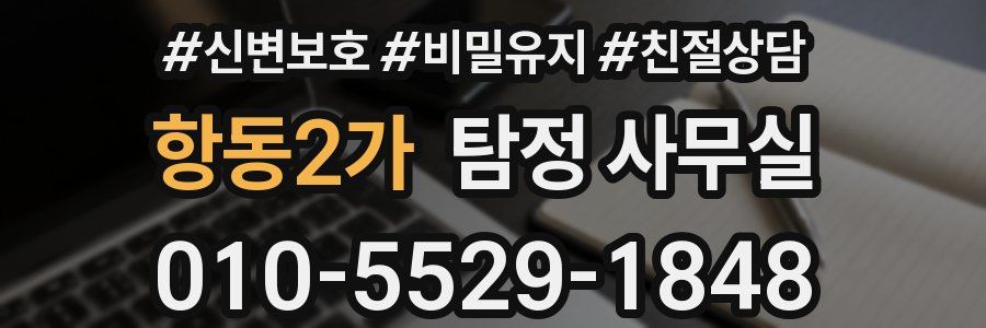 항동2가 탐정 사무실