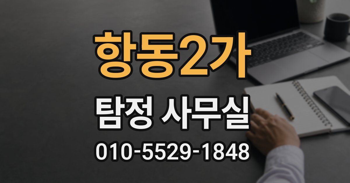 항동2가 탐정 사무실