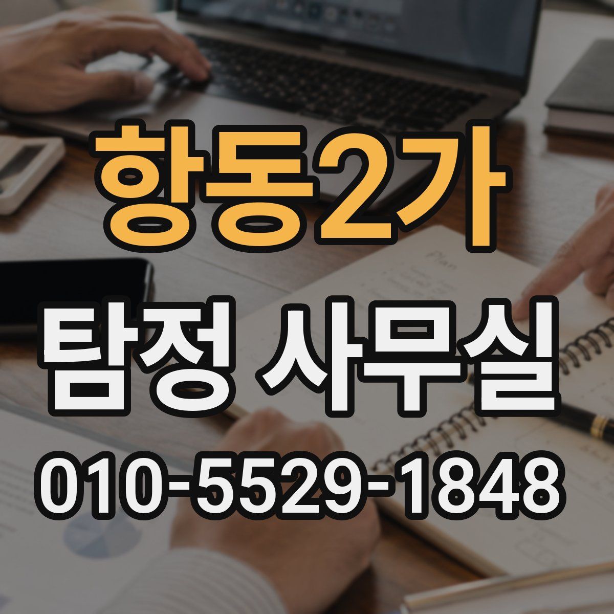 항동2가 탐정 사무실