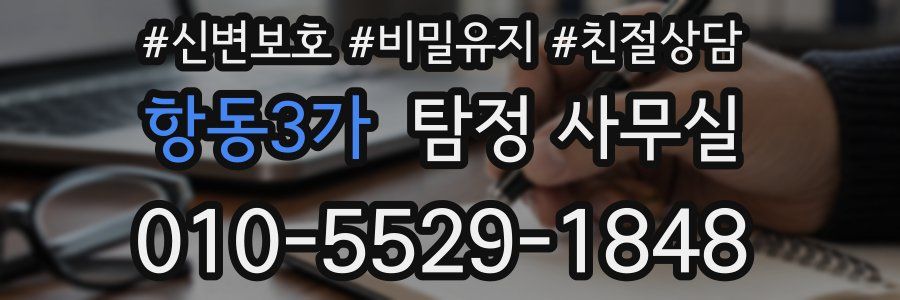 항동3가 탐정 사무실