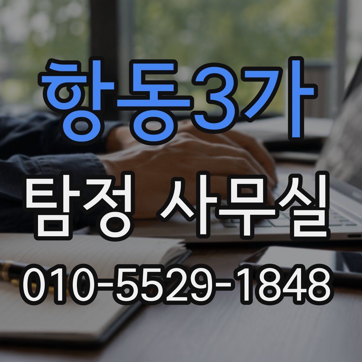 항동3가 탐정 사무실