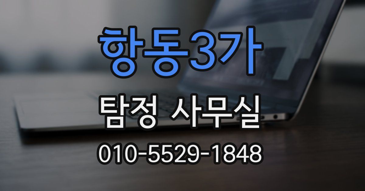 항동3가 탐정 사무실