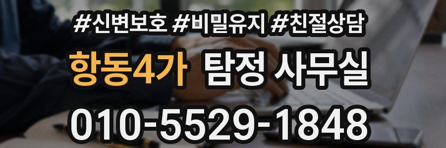 항동4가 탐정 사무실