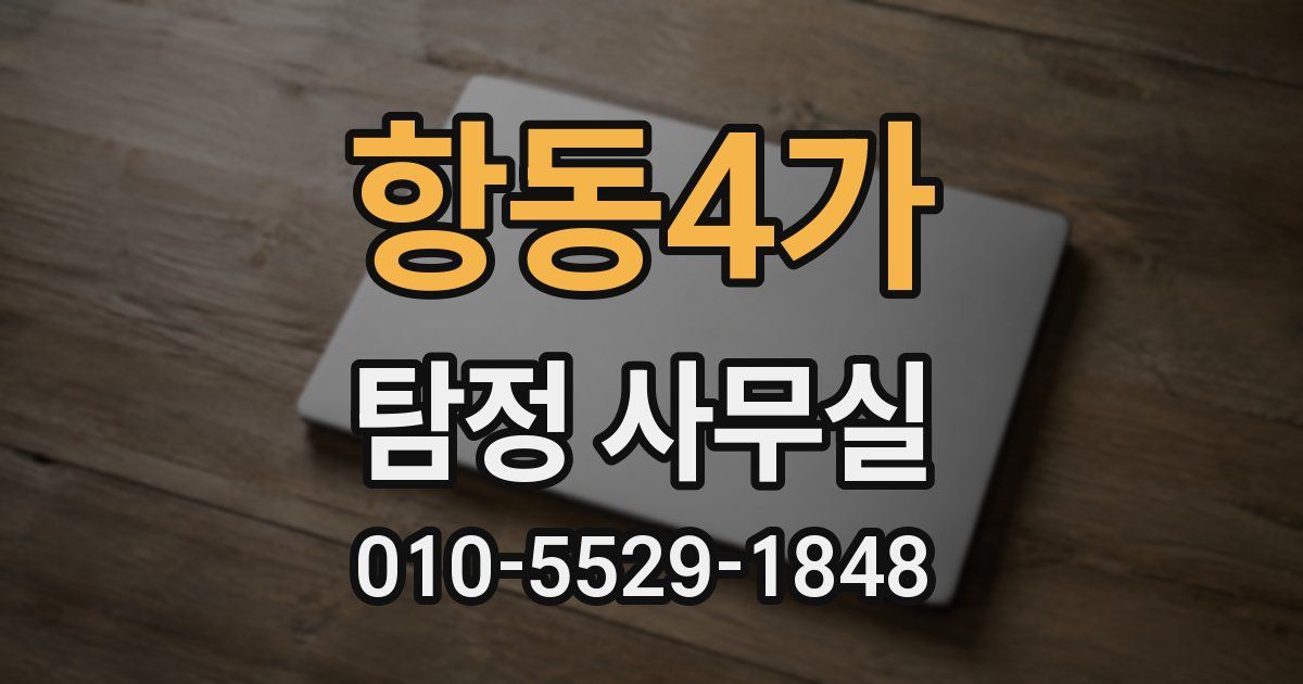 항동4가 탐정 사무실