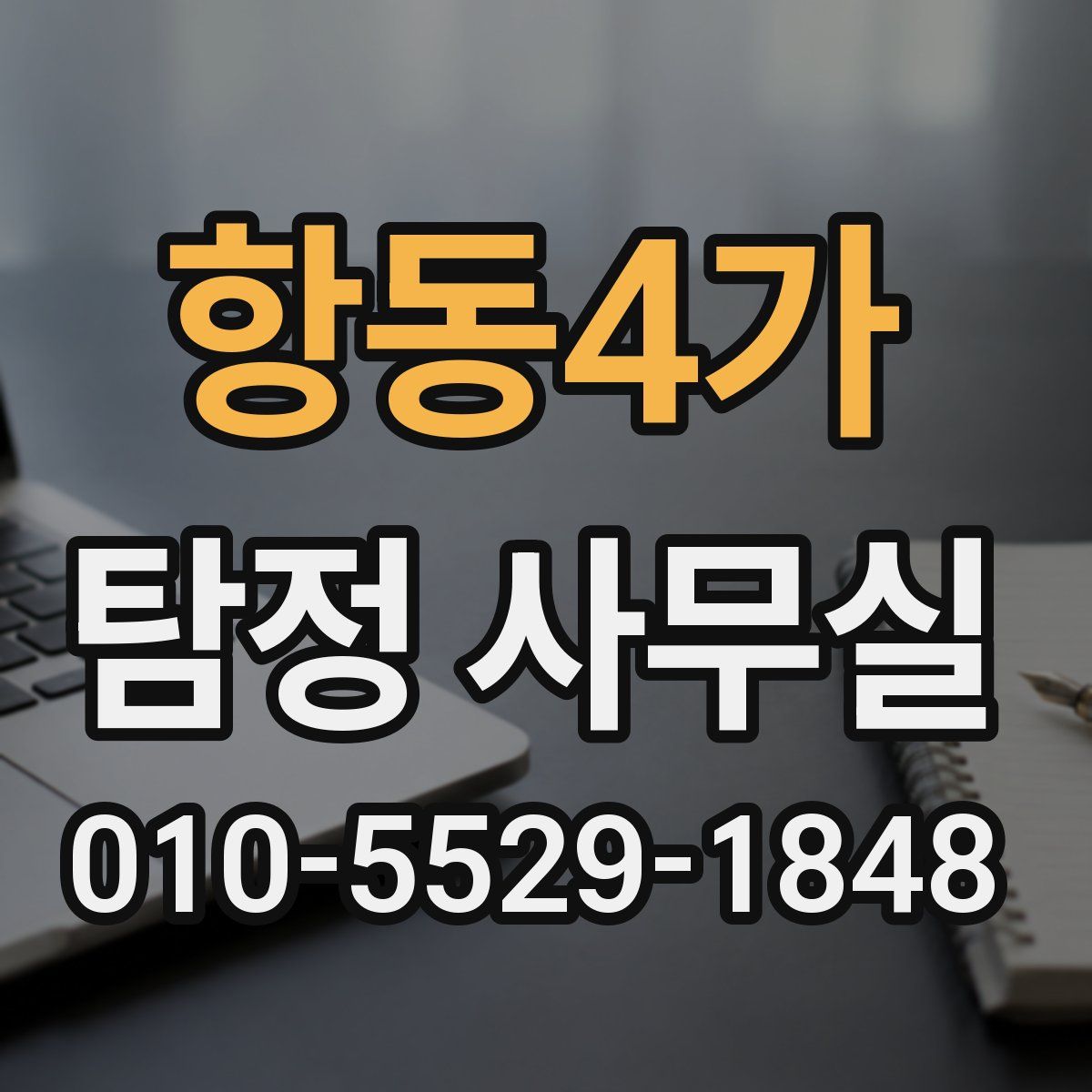 항동4가 탐정 사무실