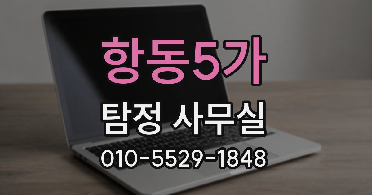 항동5가 탐정 사무실