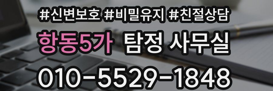 항동5가 탐정 사무실