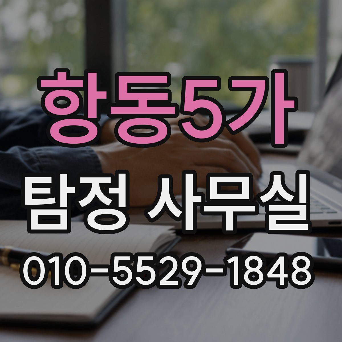 항동5가 탐정 사무실