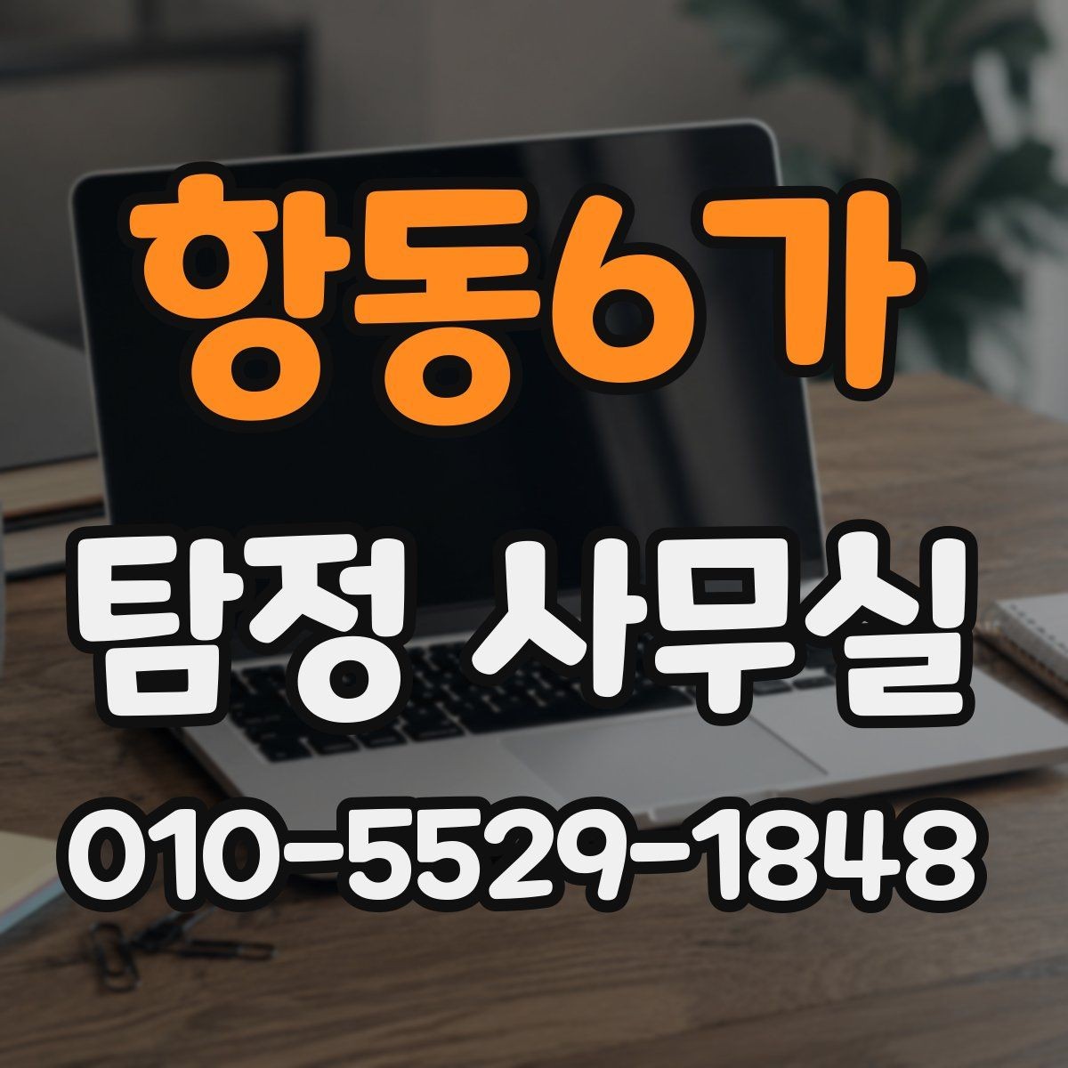항동6가 탐정 사무실 사실확인서가 쓰이는 범위