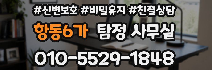 항동6가 탐정 사무실