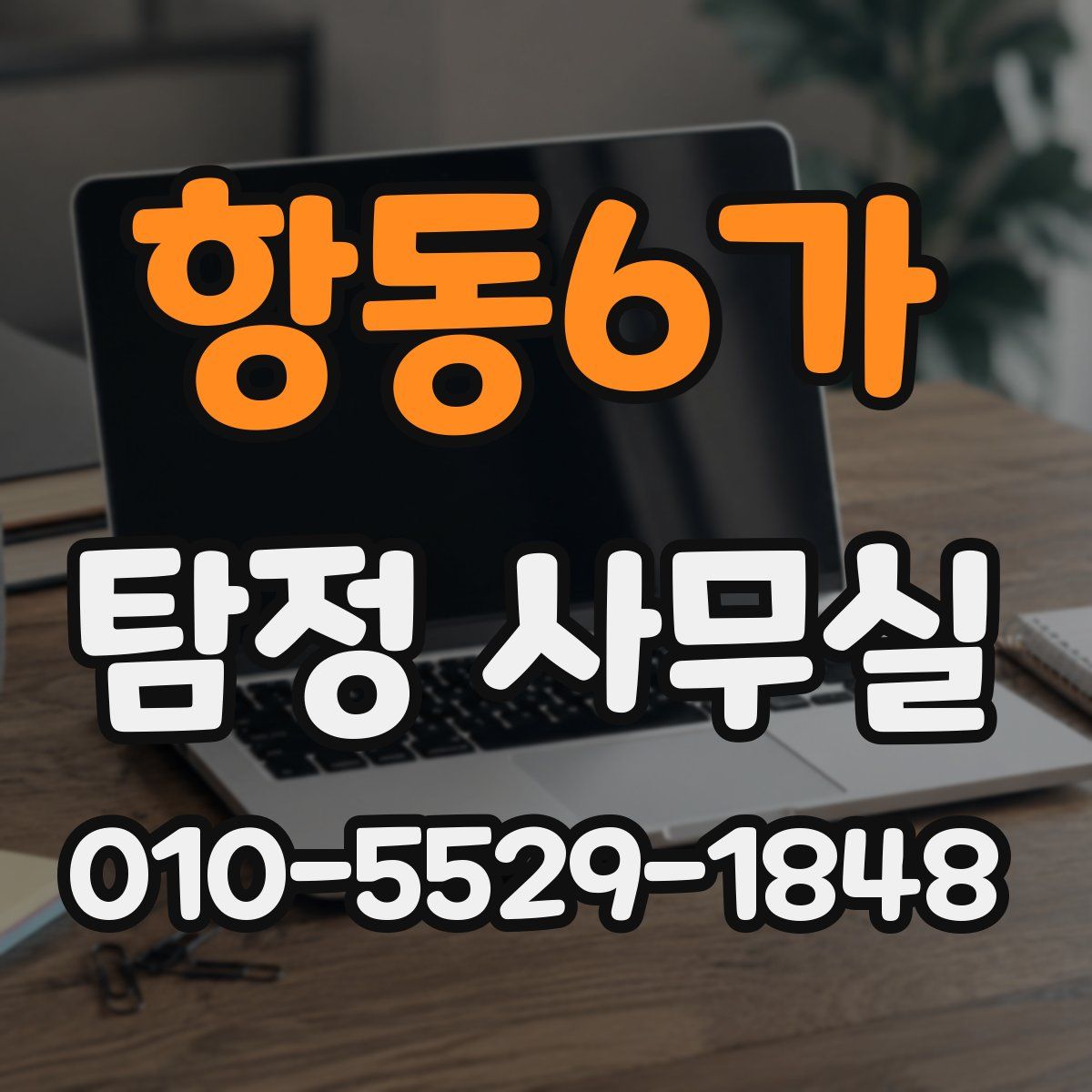 항동6가 탐정 사무실
