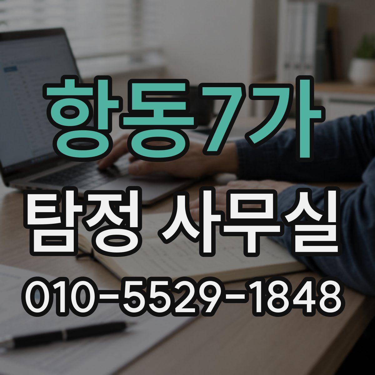 항동7가 탐정 사무실