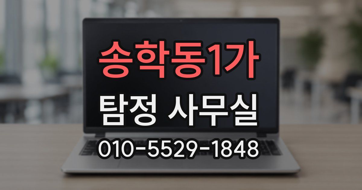 송학동1가 탐정 사무실