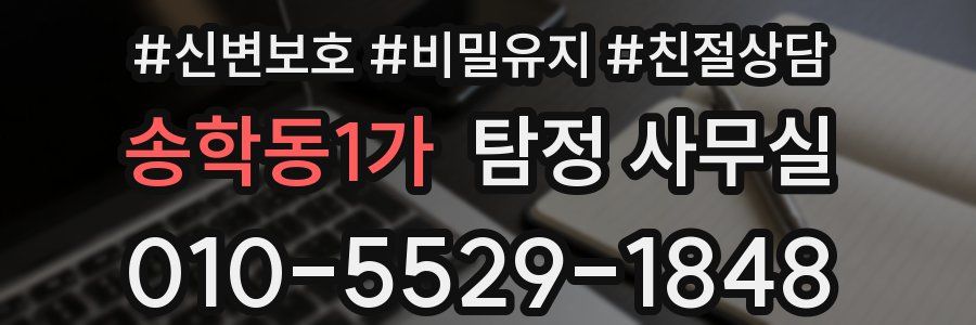 송학동1가 탐정 사무실