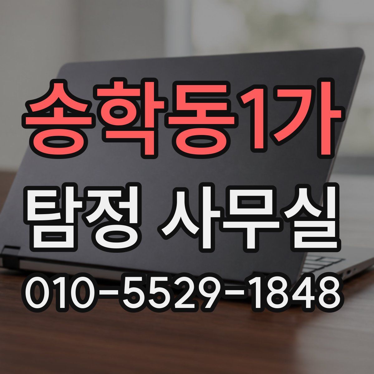 송학동1가 탐정 사무실