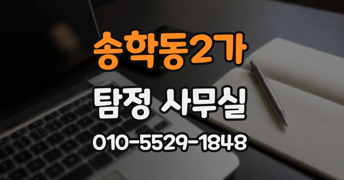 송학동2가 탐정 사무실