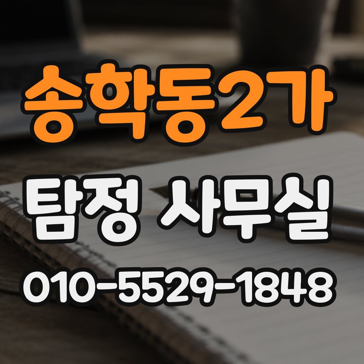송학동2가 탐정 사무실