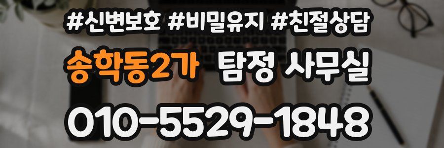 송학동2가 탐정 사무실