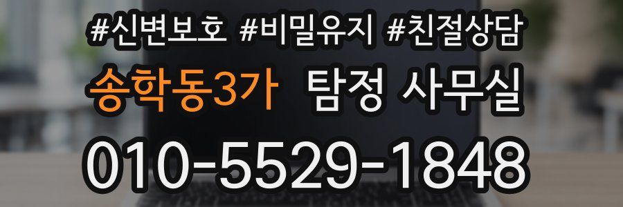 송학동3가 탐정 사무실