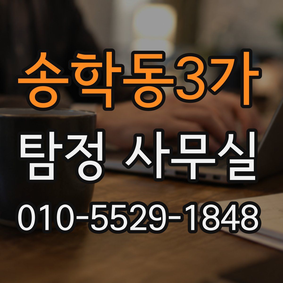 송학동3가 탐정 사무실