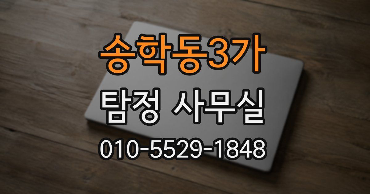 송학동3가 탐정 사무실