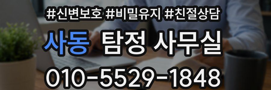 사동 탐정 사무실