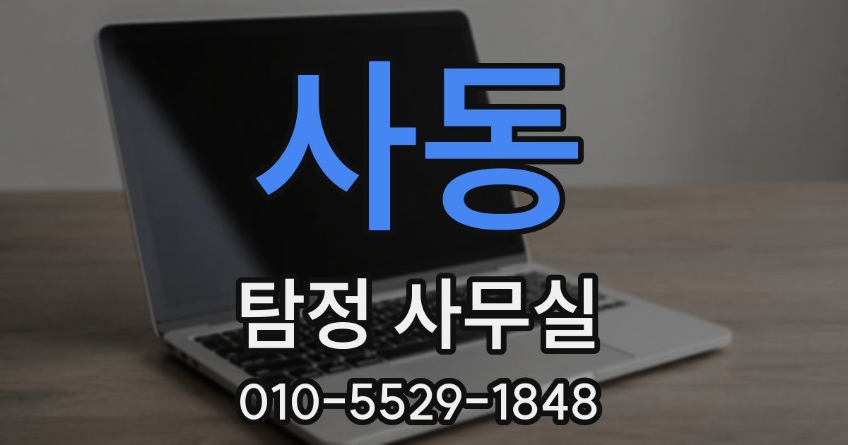 사동 탐정 사무실