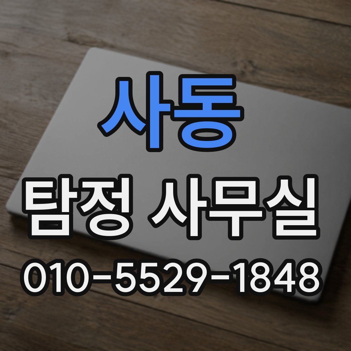 사동 탐정 사무실