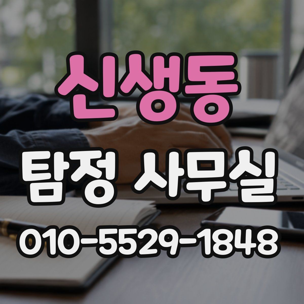 신생동 탐정 사무실 합법 증거 확보 전에 알아둘 주의점