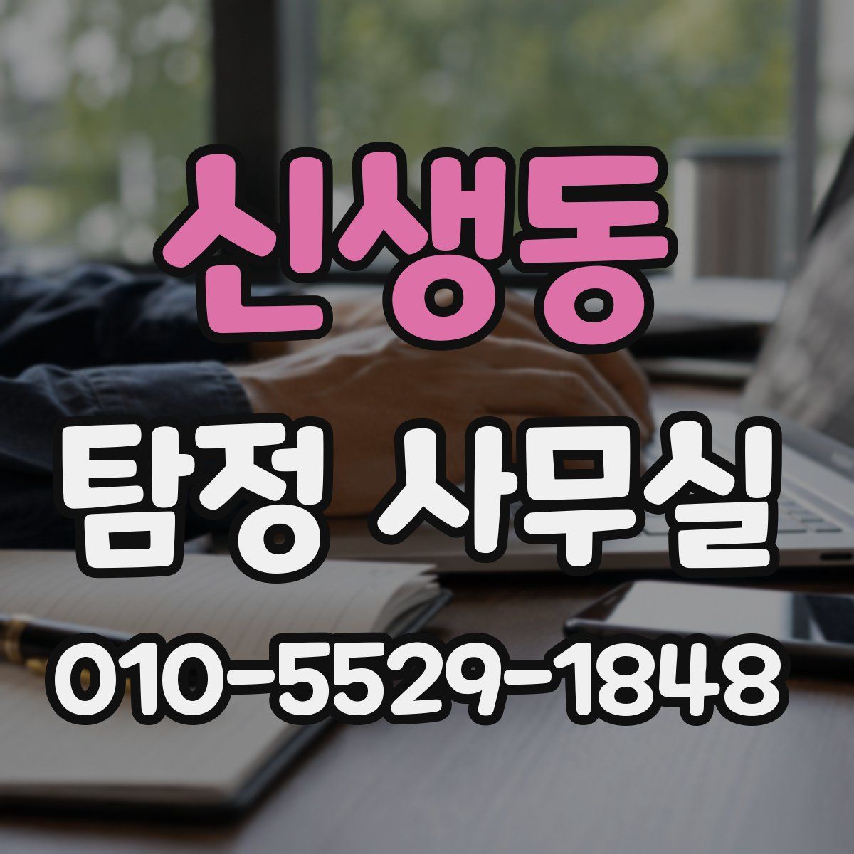 신생동 탐정 사무실