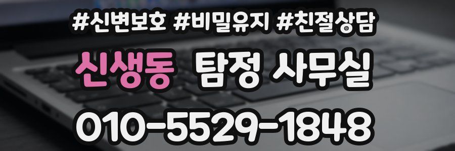 신생동 탐정 사무실