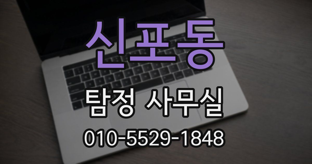 신포동 탐정 사무실