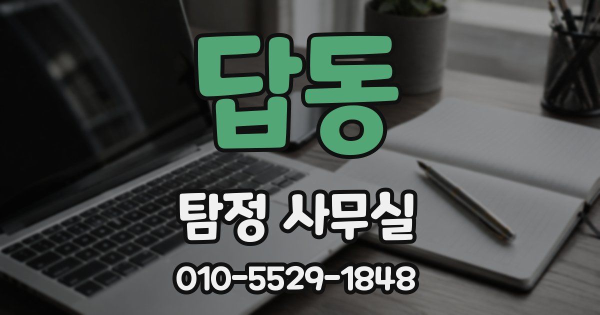 답동 탐정 사무실