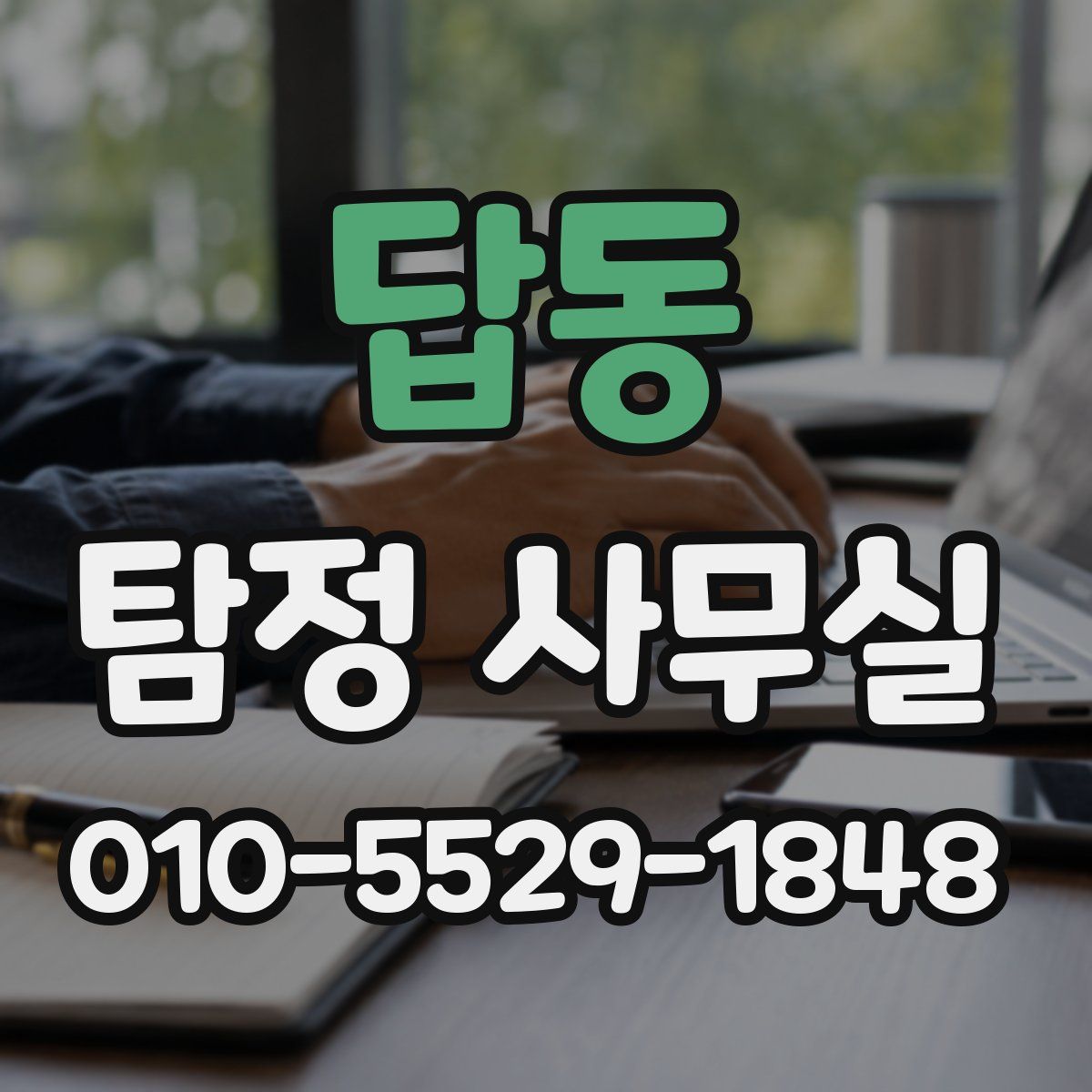 답동 탐정 사무실