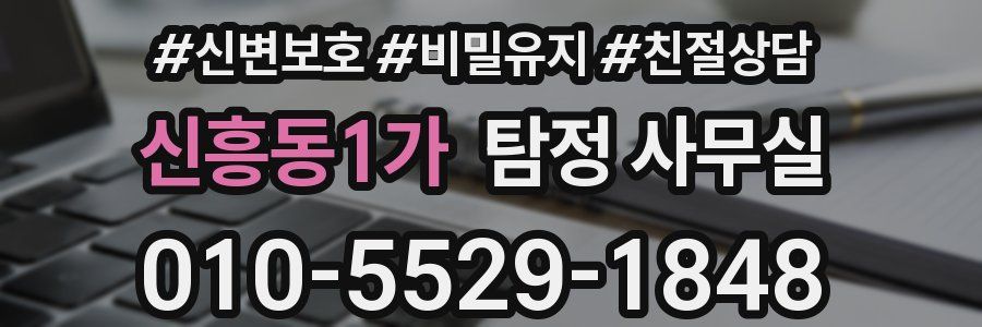 신흥동1가 탐정 사무실